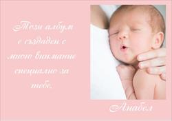 Персонализирана бебешка фотокнига